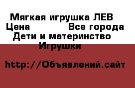 Мягкая игрушка ЛЕВ › Цена ­ 1 200 - Все города Дети и материнство » Игрушки   